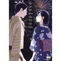 ลุ้นนักรักของยัยตัวประกอบ เล่ม 1 - 5 ( มังงะ ) ( เนชั่น ) ( MANGA ) ( NED ) ( NOM )