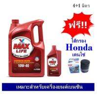 Valvoline Maxlife น้ำมันเครื่องกึ่งสังเคราะห์ SAE 10W40 (4+1 ลิตร) สำหรับเครื่องยนต์เบนซิน ฟรีใส้กรองน้ำมันเครื่อง Honda เดนโซ่