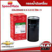 SPEEDMATE กรองน้ำมันเครื่อง CHEVROLET COLORADO 2.5-3.0 ปี 06-11 (SM-OFJ046) (1ชิ้น)