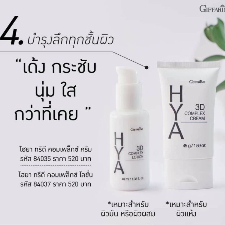 ส่งฟรี-ไฮยาทรีดี-คอมเพล็ก-ไฮยา-พรีซีรั่ม-ครีมบำรุงหน้า-ครีมทาหน้า-ครีมหน้าขาวใส-ครีม-บำรุงผิวหน้า-บำรุงหน้า-giffarine-กิฟฟารีน-ของแท้