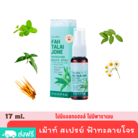 Fah Talai Jone Refreshing Mouth Spray 17 ml. เม้าท์ สเปรย์ พ่นปากและลำคอ สารสกัดฟ้าทะลายโจร กระชาย คาโมมายล์ ใบฝรั่ง และน้ำมันเปปเปอร์มิ้นท์