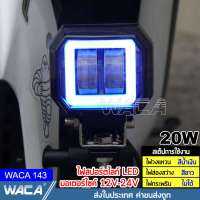 WACA ไฟสปอตไลต์ LED 20W (ไฟสีขาว+ไฟวงแหวนสีน้ำเงิน) ไฟตัดหมอกรถยนต์ มอเตอร์ไซค์ (จำนวน 1 ชิ้น) #143 ^FSA