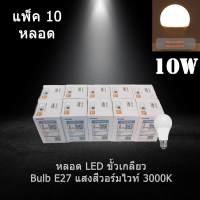 หลอดไฟ LED Bulb ขั้ว E27 PAK AC220V 10W แสงสีวอร์มไวท์ 3000K (แพค 10 หลอด)