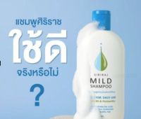 ?พร้อมส่งทุกวัน☄️ศิริราช มายด์ แชมพู ขนาด200ml. สูตรอ่อนโยน ผลิตโดย เภสัชกรรม ศิริราช☄️