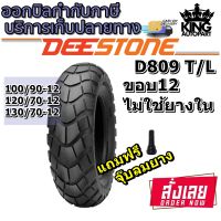 ยางมอเตอร์ไซค์ขอบ 12 นิ้ว ยี่ห้อ DEESTONE รุ่น D809 TL ขนาด 100/90-12 ,120/70-12 ,130/70-12