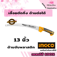 INGCO เลื่อยตัดกิ่ง 13" ด้ามต่อได้ รุ่น HPS3308 เลื่อยตัดกิ่ง เลื่อยไม้