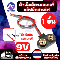 สายถ่าน ขั้วถ่าน 9V (1ชิ้น) แจ็คคลิป หัวต่อ ขั้วต่อสายไฟ สายเชื่อมต่อแบตเตอรี่ เข็มขัดแบตเตอรี่คลิปยึดสายไฟ ขั้วติดถ่าน