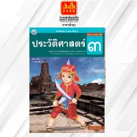 หนังสือเรียน ประวัติศาสตร์ ป.3 ลส51 (พว.)