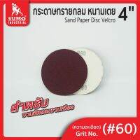 กระดาษทรายกลมหนามเตย 4" ไม่มีรู #60