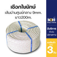 เชือกใยยักษ์ [ออกใบกำกับภาษีได้] เชือก เส้นผ่านศูนย์กลาง 9 มิล ยาว 200เมตร (บรรจุ 1 ม้วน)