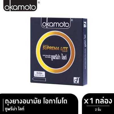 Okamoto ถุงยางอนามัย โอกาโมโต ซูพรีม่า ไลท์ บรรจุ 2 ชิ้น x 1 กล่อง