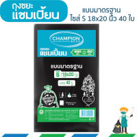 ถุงขยะแชมเปี้ยน แบบมาตรฐาน ขนาด 18x20 นิ้ว บรรจุ 40 ใบ รุ่นประหยัด เหมาะสำหรับใส่ขยะทั่วไป