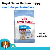 ห้ามพลาด [ลด50%] แถมส่งฟรี Royal Canin Medium Puppy (4 kg) อาหารลูกสุนัขพันธุ์กลาง อายุ 2 - 12 เดือน