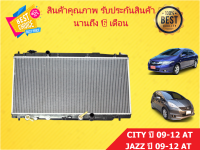 หม้อน้ำ ซิตี้ CITY 09-12 / แจ๊ส JAZZ GE 09-12 / 16 มิล เกียร์ออโต้ แถมฝาหม้อน้ำ (ทางร้านมีรับประกัน รั่ว ซึม 6 เดือน)