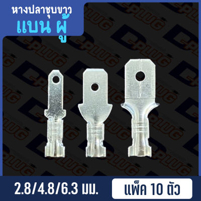 หางปลาชุบขาว เปลือย แบน ผู้ Non-insulated Galvanized Flat Male Terminal