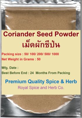 Coriander Seed Powder, #เม็ดผักชีป่น