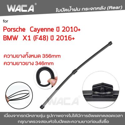 WACA ใบปัดน้ำฝนหลัง for Porsche Cayenne 92A BMW X1 F48 ใบปัดน้ำฝนกระจกหลัง ที่ปัดน้ำฝนหลัง ใบปัดน้ำฝนหลัง ก้านปัดน้ำฝนหลัง (1ชิ้น) 1R2 FSA