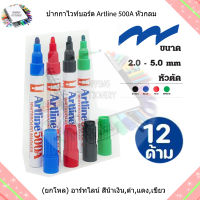 Artline ปากกาไวท์บอร์ดหัวกลม แพ็ค 12 แท่ง