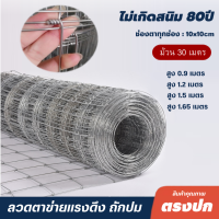 ลวดตาข่ายถักปม 10x10cm (ยาว30m)อายุการใช้งาน30ปี รั้วตาข่ายแรงดึงกึ่งสปริง รั้วลวดตาข่ายรั้วบ้าน รั้วเกษตร ตะข่ายล้อมแพะ ตาข่ายสำเร็จรูป