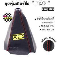 ถุงเกียร์ซิ่ง OMP หนัง PVC *หนังดำด้ายแดง (ขอบรูสีดำ) ถุงเกียร์ ถุงหุ้มเกียร์ - 365RACE