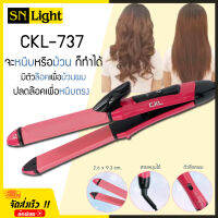 CKL-737 เครื่องหนีบผม ที่หนีบผม 2 IN 1 เครื่องรีดผม ที่รีดผม หนีบผม เครื่องม้วนผม ที่ม้วนผม แกนม้วนผม ไฟฟ้า อัตโนมัติ