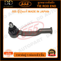 555 ลูกหมากคันชักใน MAZDA TUNDER B2500 FIGHTER 4WD FORD RANGER 4WD /98-06 (แพ๊กคู่ 2ตัว)(SE1532) ญี่ปุ่นแท้ 100% ราคาขายส่ง ถูกที่สุด MADE IN JAPAN