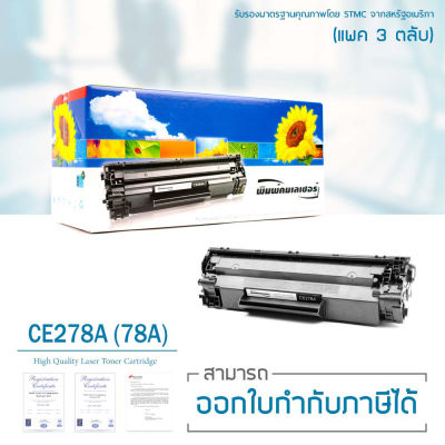 LASUPRINT ตลับหมึกเลเซอร์ CE278A (แพค 3 ตลับ) สำหรับปริ้นเตอร์ HP P1536 / P1536dnf / P1560 / P1566 / P1600 / P1606 / P1606dn / M1536MFP ใช้ได้จริง!