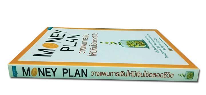 money-plan-วางแผนการเงิน-ให้มีเงินใช้ตลอดชีวิต