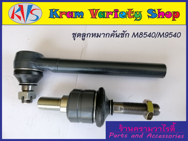 ลูกหมากคันชัก-ตัวต่อ-ครบชุด-kubota-รุ่น-m8540-m9540-ตัวต่อลูกหมาก-ลูกหมากคนชัก-ลุกหมากคันส่ง-ลุกหมากบังคับเลี้ยว-ลุกหมากล้อหน้า-2ชิ้น-ชุด