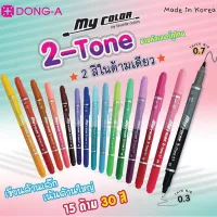 ปากกาสี My Color2 DONG-A พร้อมส่ง