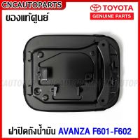 (ของแท้ศูนย์) ฝาปิดถังน้ำมัน TOYOTA AVANZA F601 F602 ฝาถังน้ำมัน ติดตัวถัง