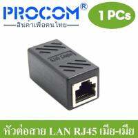 หัวต่อเพิ่มความยาวสายแลน (LAN) และป้องกันฟ้าผ่าและไฟกระชาก (ดำ) ให้อุปกรณ์ RJ-45 (เมีย-เมีย) CAT5e ,CAT6 จำนวน 1หัว