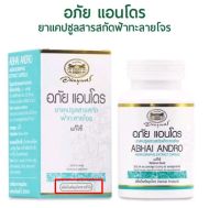 แท้? พร้อมส่ง ABHAI ANDRO อภัยภูเบศร อภัย แอนโดร ยาแคปซูล สารสกัดฟ้าทะลายโจร 45 แคปซูล 1 ขวด