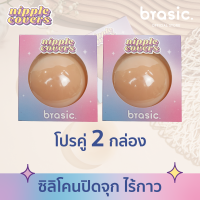 [โปรคู่ 2 กล่อง] Brasic Nipple Covers ซิลิโคนปิดจุก ไร้กาว ที่ปิดจุกไร้กาว เนื้อแมท ขอบเนียน ติดเรียบไปกับผิว