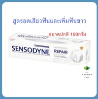 Sensodyne ยาสีฟันลดเสียวฟัน เซ็นโซดายน์ รีแพร์ &amp; โพรเทคท์  ไวท์เทนนิ่ง 100 กรัม