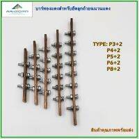 TYPE: P3+2(3โพ), P4+2(4โพ), P5+2(5โพ), P6+2(ุ6โพ), P8+2(8โพ) ,COPPER BUS BAR FOR  RED INSULATORS บัสบาร์ทองแดงสำหรับลูกถ้วยฉวนแดง รุ่น:sm-25/30 สินค้าคุณภาพพร้อมส่งพร้อมส่ง