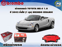 ผ้าเบรคหน้า TOYOTA MR-S 1.8 ปี 2001-2007 (1 ชุด) /(BREMBO-ชนิดผ้าเบรคNAO)