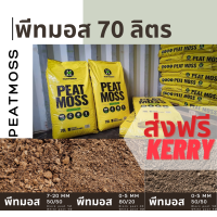 พีทมอส Peat Moss Hortimed เกรดพรีเมียม 70 ลิตร // พืชทั่วไป และ เพาะเมล็ด