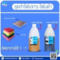 โฟมขาว-ดำ สำหรับทำ PU FOAM ขนาดบรรจุ 1.75 กก.