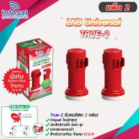 หัวรับสัญญาณ LNB infosat KU-Band universal รุ่น true-2 (2จุด) PACK 2