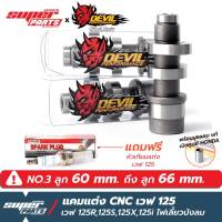 แคมแต่งเวฟ125 แคมแต่ง Devil Performance CNC เวฟ 125 (Wave 125R,125S,125x,125i ไฟเลี้ยวบังลม) สำหรับ ลูก 60 mm. ถึง ลูก 66 mm.