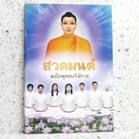 หนังสือ สวดมนต์ ฉบับพุทธบริษัท 4