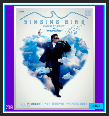 [DVD] คอนเสิร์ต ธงไชย แมคอินไตย์ Singing Bird Concert By Request ตอน เพลงตามคำขอ #1 : 2019 #คอนเสิร์ตไทย ☆3 แผ่นจบ☆