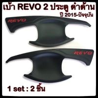 Toyota revo รีโว่ รถรีโว่ [ใส่โค้ดKKPC33Wลด20%]⭕เบ้ารองมือเปิดประตูรถยนต์ TOYOTA REVO ⭕2/4 ประตู โตโยต้ารีโว้ พ่นดำ ประดับยนต์ แต่งรถ รถยนต์ รถREVO โตโยต้ารีโว่ รีโว้ อะไหล่ ของแต่งรถ