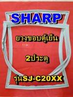 ชาร์ป SHARP  ขอบยางตู้เย็น 2ประตู รุ่นSJ-C20XX จำหน่ายทุกรุ่นทุกยี่ห้อหาไม่เจอเเจ้งทางช่องเเชทได้เลย