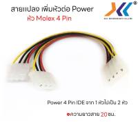 สายแปลง เพิ่มหัวต่อ Power4 Pin IDE จาก 1 หัวไปเป็น 2 หัว Molex  สายต่อ HDD ฮาร์ดดิส Harddisk สายไฟต่อพ่วง 4 PIN IDE Power สาย 4 PIN Molex