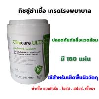 Clinicare Ultra Disinfectant Towelettes   แผ่นฆ่าเชื้อ  ทิชชู่เปียก เอนกประสงค์  180 แผ่น/กระปุก