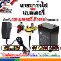 แบต6V 4.5Ah 20HR หรือ สายชาร์จไฟ 6Vหรือ 12V สำหรับรถไฟฟ้าเด็กโดยเฉพาะ ปลอดภัยใช้กับไฟไทยได้ แบตขนาด6โวลต์ 4.5แอมป์ รถแบตเตอรี่เด็กเล่น