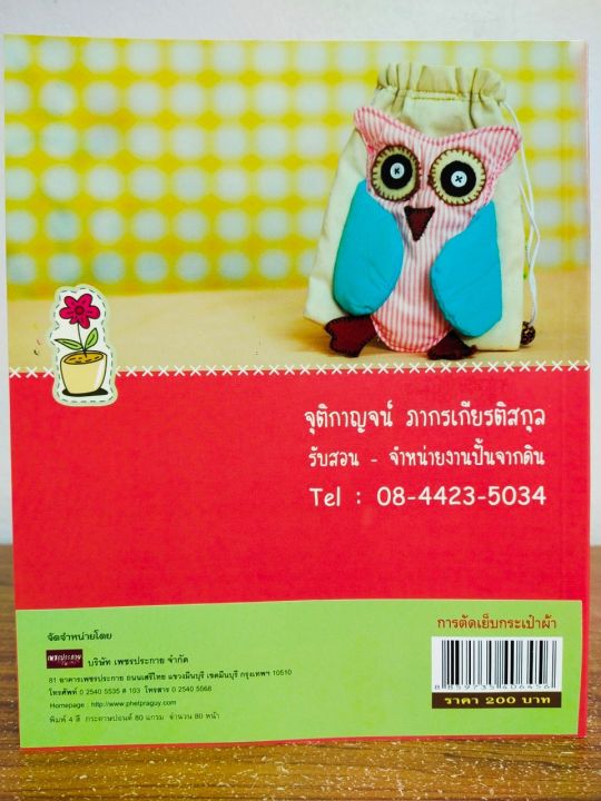 หนังสือ-สร้างงาน-สร้างอาชีพ-การตัดเย็บกระเป๋าผ้า