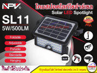 โคมสปอตไลท์โซล่าร์เซลล์ SL11-5W/500LM